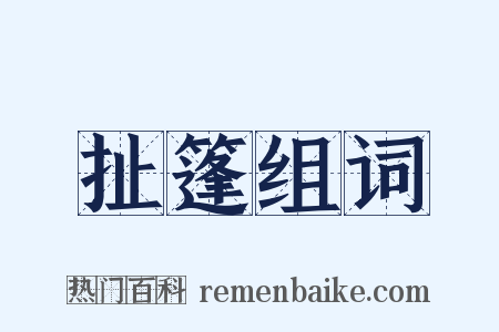 扯篷组词是什么意思的图片